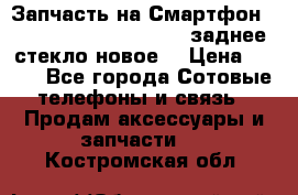 Запчасть на Смартфон Soni Z1L39h C6902 C6903 заднее стекло(новое) › Цена ­ 450 - Все города Сотовые телефоны и связь » Продам аксессуары и запчасти   . Костромская обл.